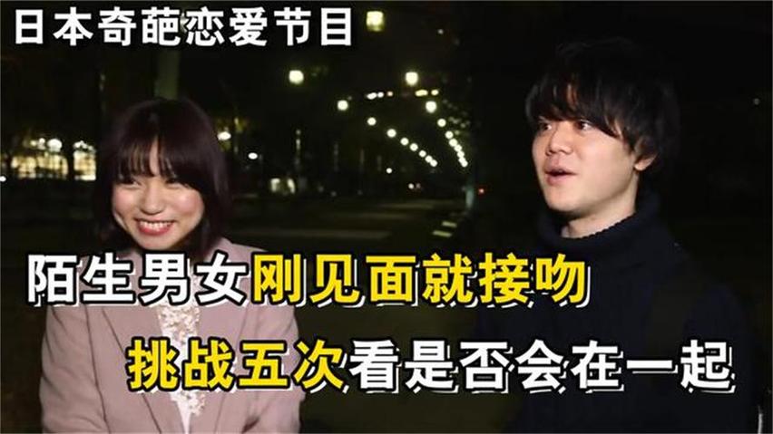 《先接吻再恋爱》第35期：陌生男女之吻引爆爱情火花