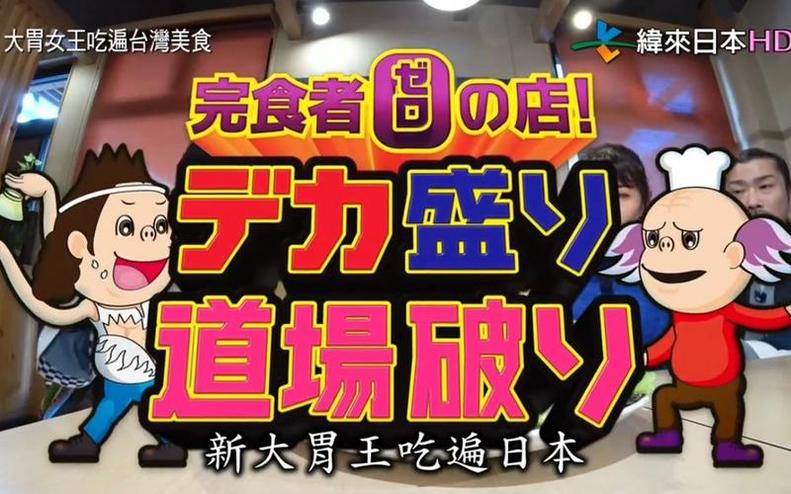 那些让你惊叹的日本综艺贴脸瞬间，尽在这里