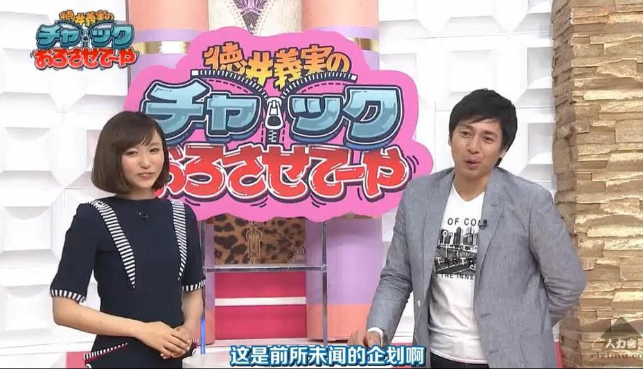 想见证日本综艺节目最高水准吗？请收看《德井义实的拉链拉下来》百万奖励卡拉