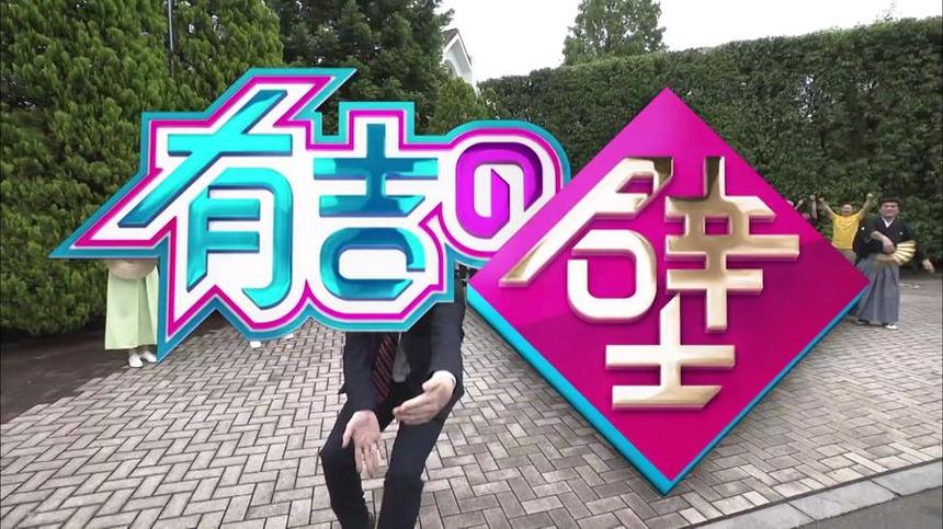 《有吉之壁》：日常场景诞生新奇段子