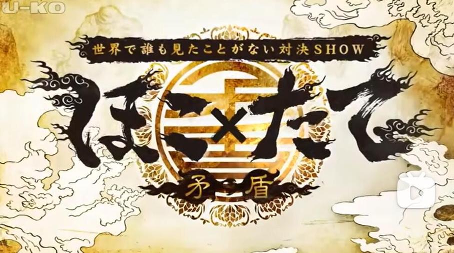 哪支队伍更具策略性，该集《矛盾大对决》第二季第二集即将揭晓